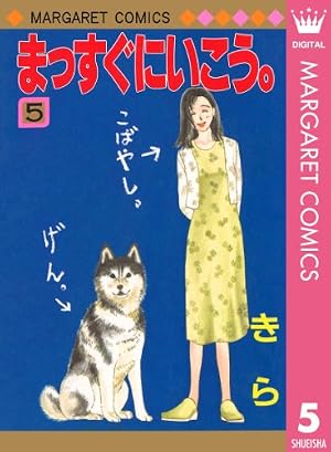 まっすぐにいこう。 1 (マーガレットコミックスDIGITAL) | きら | 少女